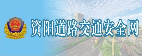 插黑逼视频网站资阳道路交通安全网