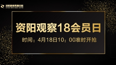 曹逼视频网站福利来袭，就在“资阳观察”18会员日